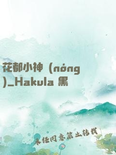 花都小神農(nóng)